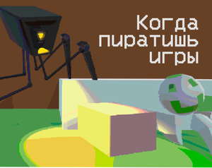 play Когда Пиратишь Игры