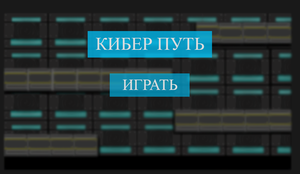 play Кибер Путь