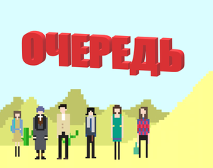 play Очередь