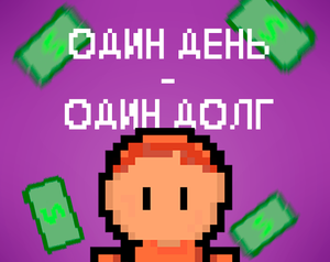 play 1 День - 1 Долг