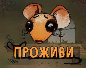 play Проживи