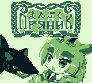 play Manpuku Pryanik