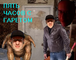 play Пять Часов С Гаретом
