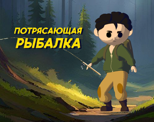 play Потрясающая Рыбалка
