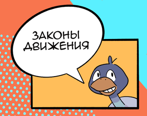 play Законы Движения (Версия 2)