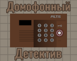 play Домофонный Детектив