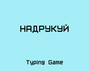 play Надрукуй!
