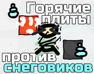 play Горячие Плиты Против Снеговиков