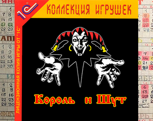 play Король И Шут: Коллекция Игрушек