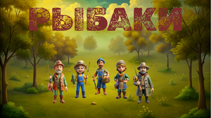 play Рыбаки