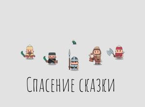 play Спасение Сказки. Прототип