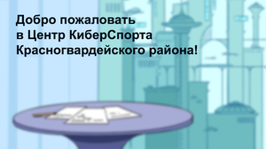 play Добро Пожаловать В Центр Киберспорта!