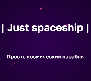 Just Spaceship (Просто Космический Корабль)