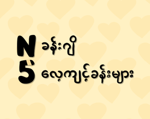 play N5 Kanji Practices ( N5 ခန်းဂျိ လေ့ကျင့်ခန်းများ)