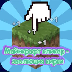 play Майнкрафт Кликер - Эволюция Кирки