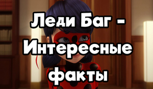 play Леди Баг - Интересные Факты