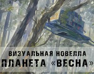 play Планета «Весна»