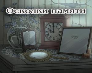 play Осколки Памяти (Веб-Версия)