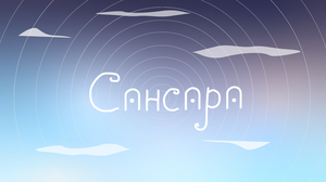 play Сансара