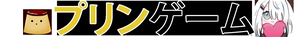 play Purin Game / Pudding Game /