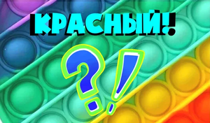 play Pop It Верный Цвет