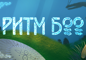 play Ритм Боо