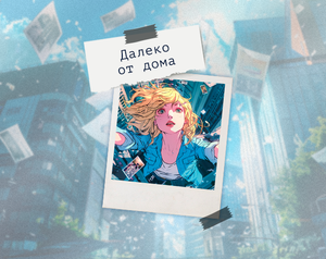 play Далеко От Дома