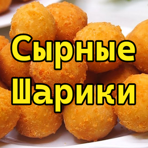 play Сырные Шарики
