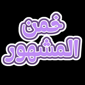 خمن المشهور