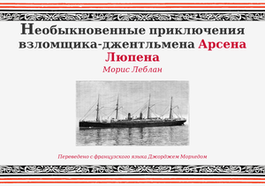 play Необыкновенные Приключения Взломщика-Джентльмена Арсена Люпена