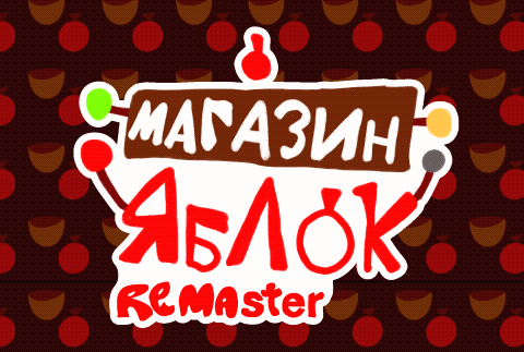 play Магазин Яблок Remaster