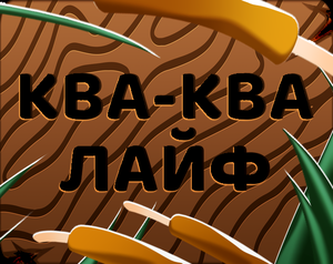 play Ква-Ква Лайф