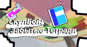 play Скулбой: Забытые Тетрадки