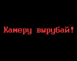 play Камеру Вырубай!
