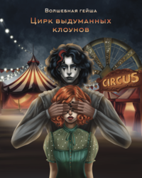 play Цирк Выдуманных Клоунов