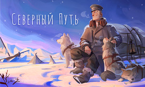play Северный Путь