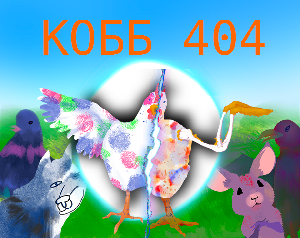 play Кобб 404