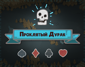 play Проклятый Старый Дурак