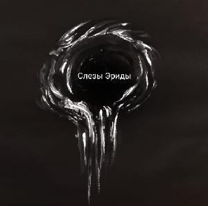 play Слёзы Эриды