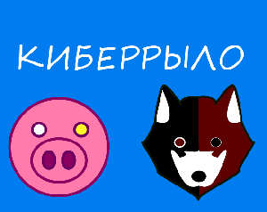 play Свиное Киберрыло