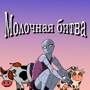 play Молочная Битва