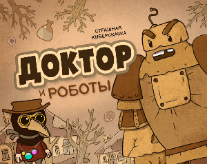 play Доктор Vs Роботы