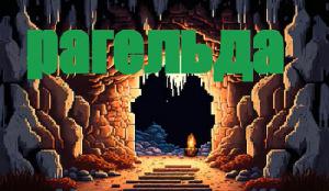 play Рагельда