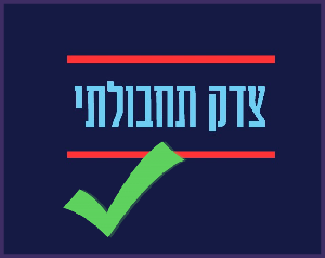 play צדק תחבולתי