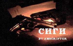 play Сиги