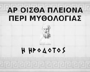 play Αρ Οισθα Πλειονα Περι Μυθολογιασ Η Ηροδοτοσ