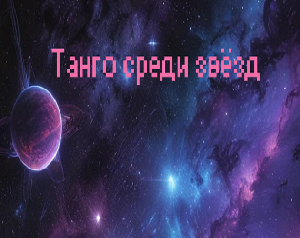 Танго Среди Звёзд game