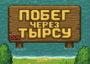 play Побег Через Тырсу