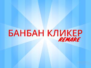 Банбан Кликер (Ремейк) game