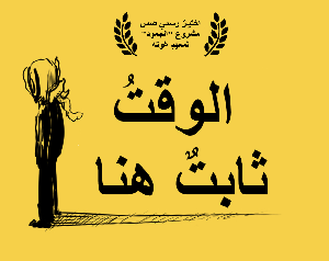 play الوقتُ ثابتٌ هنا